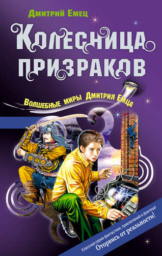Дмитрий Емец, Колесница призраков